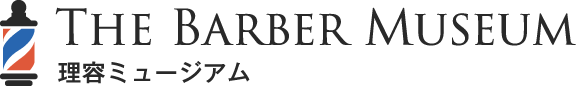 理容ミュージアム