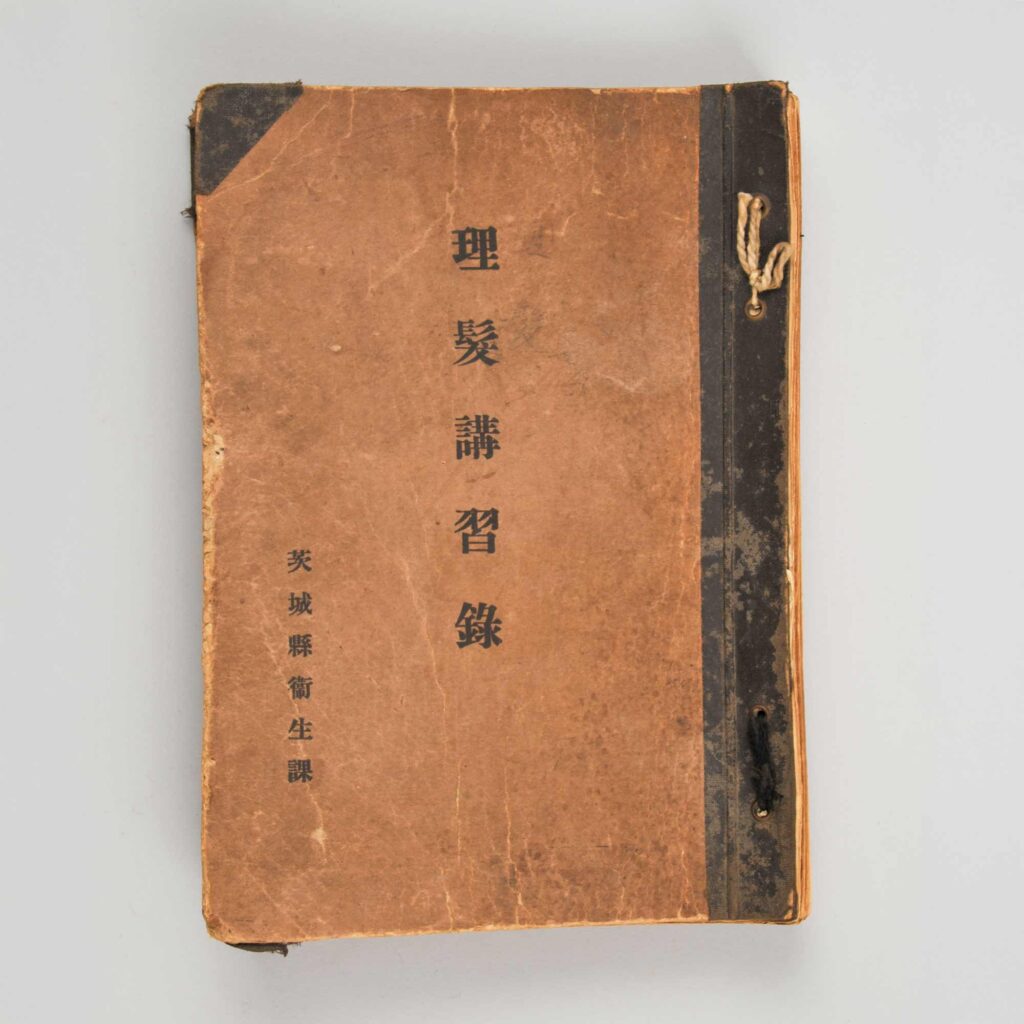 理髪講習録（茨城県衛生課）