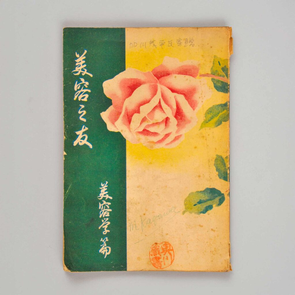 美容之友（美容学篇）