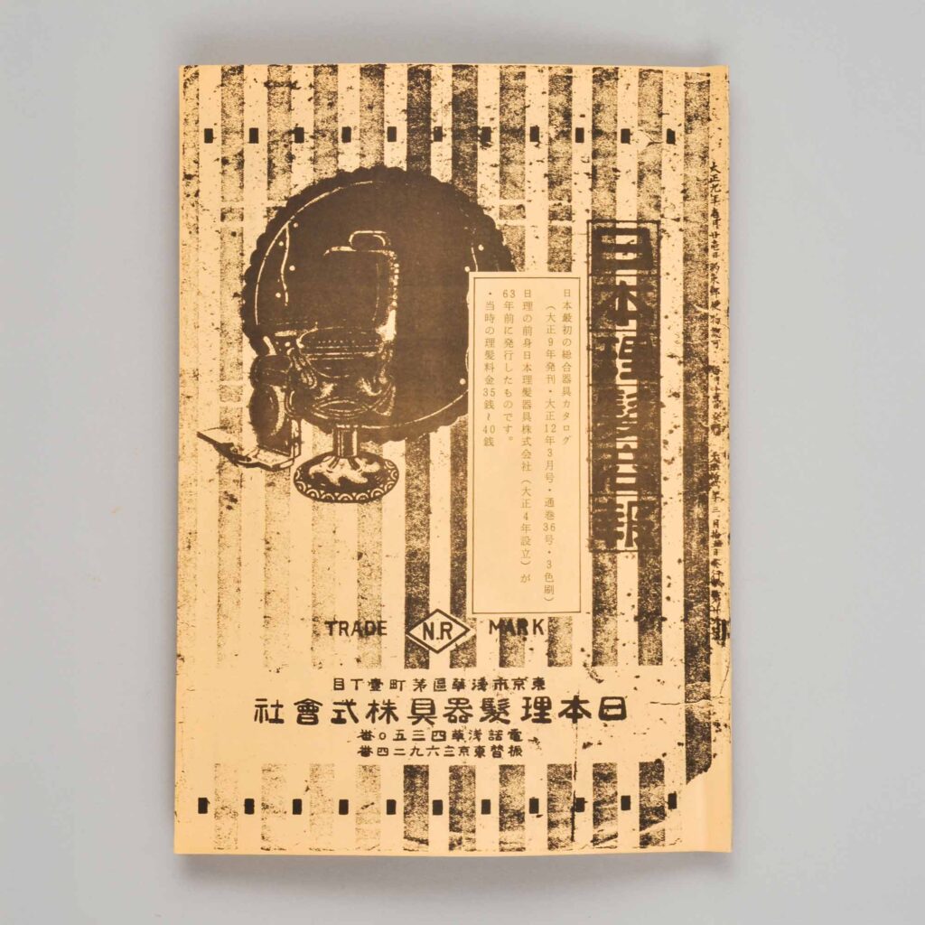 日本理髪器具株式会社カタログ