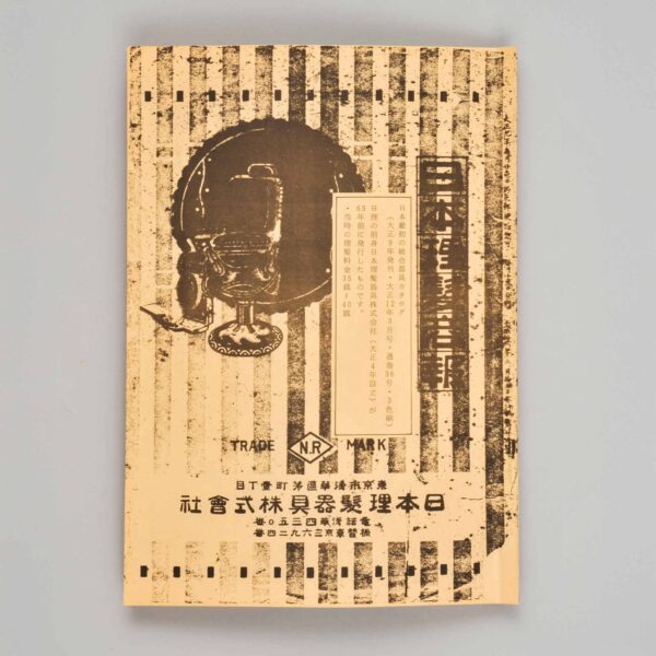 日本理髪器具株式会社カタログ