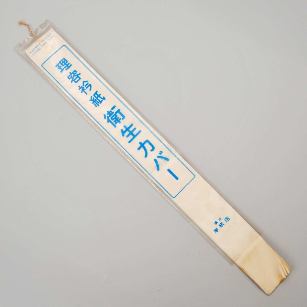 襟紙（昭和）全国理容分化史研究会寄贈