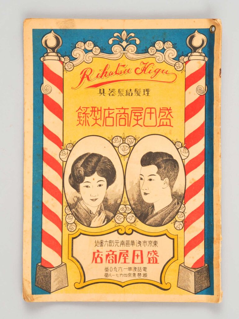 盛田屋商会カタログ　昭和２年　山崎潔氏（栃木）寄贈
