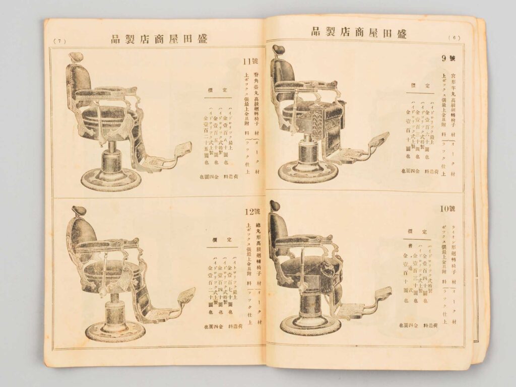 盛田屋商会カタログ　昭和２年　山崎潔氏（栃木）寄贈