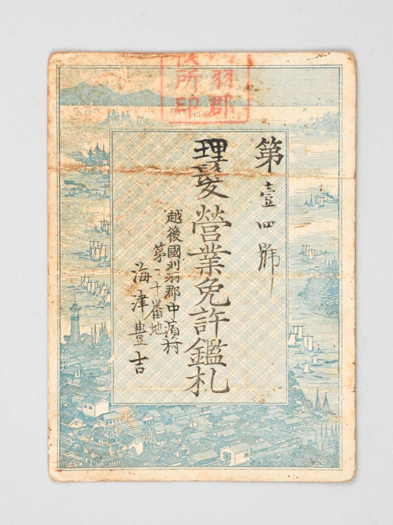 理髪営業免許鑑札 梅津豊吉