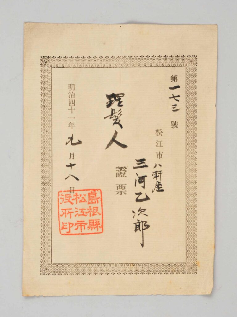 島根県松江市 理髪人證票 八軒屋 三河乙次郎