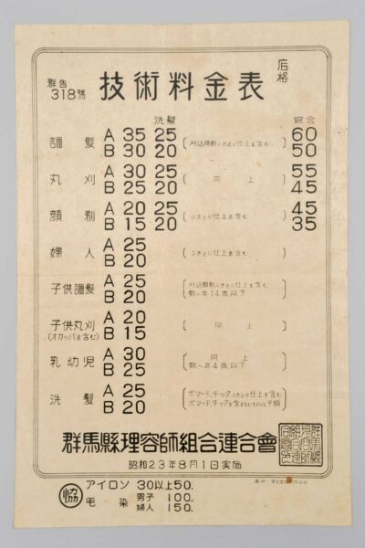 技術料金表　群馬県理容組合連合会