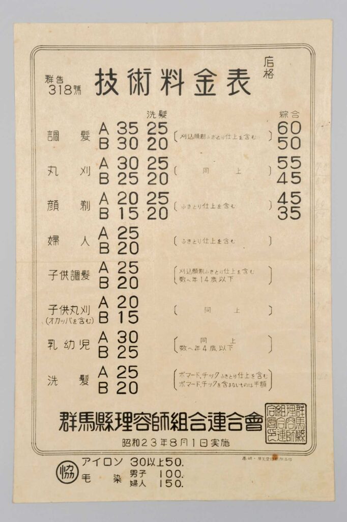 技術料金表　群馬県理容組合連合会