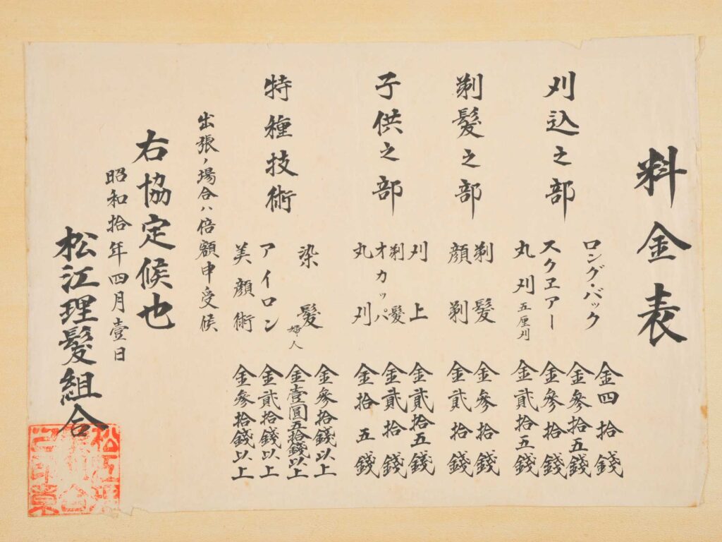 松江理髪組合料金表　昭和10年　岡本恭一氏（島根）寄贈