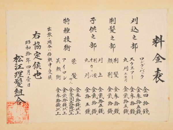 松江理髪組合料金表　昭和10年　岡本恭一氏（島根）寄贈