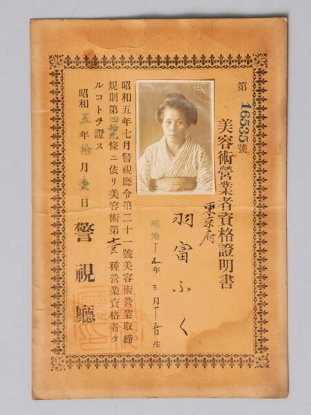 美容術営業資格証明書　昭和５年　羽富フク氏（東京）寄贈
