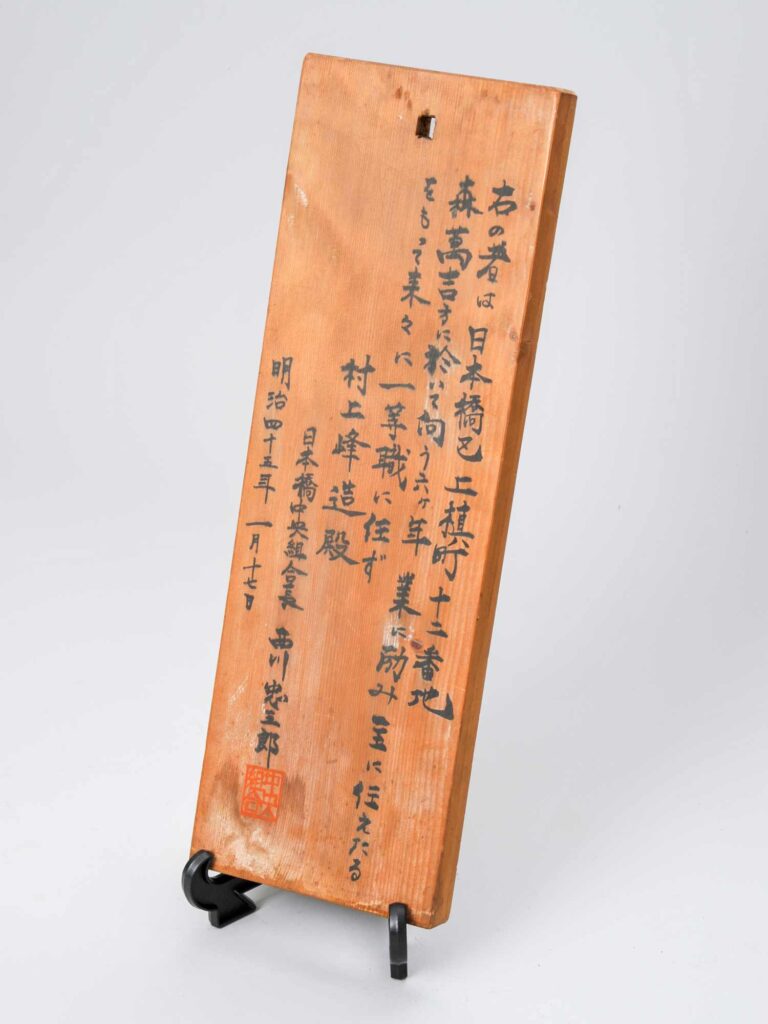 開店お墨付き看板 明治45年