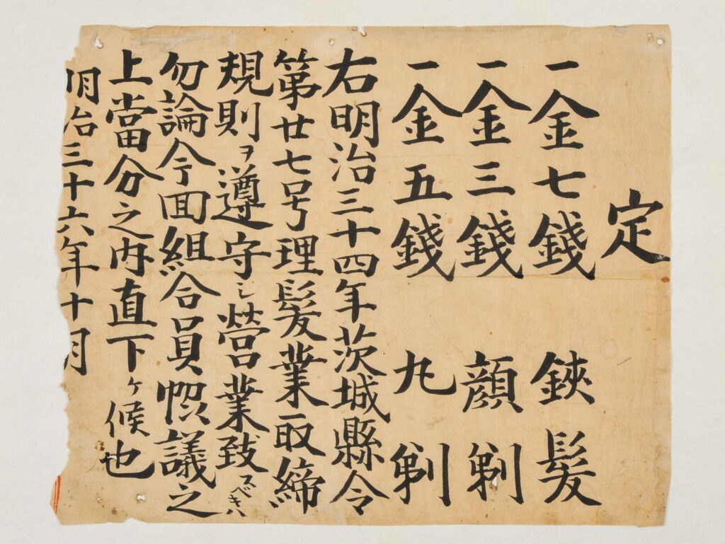 定 明治36年 茨城県理容組合寄贈