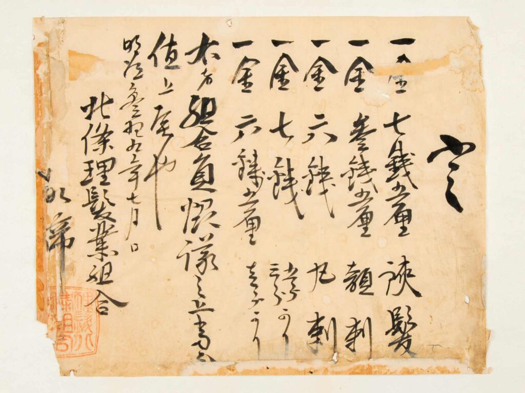 定 明治39年 茨城県理容組合寄贈