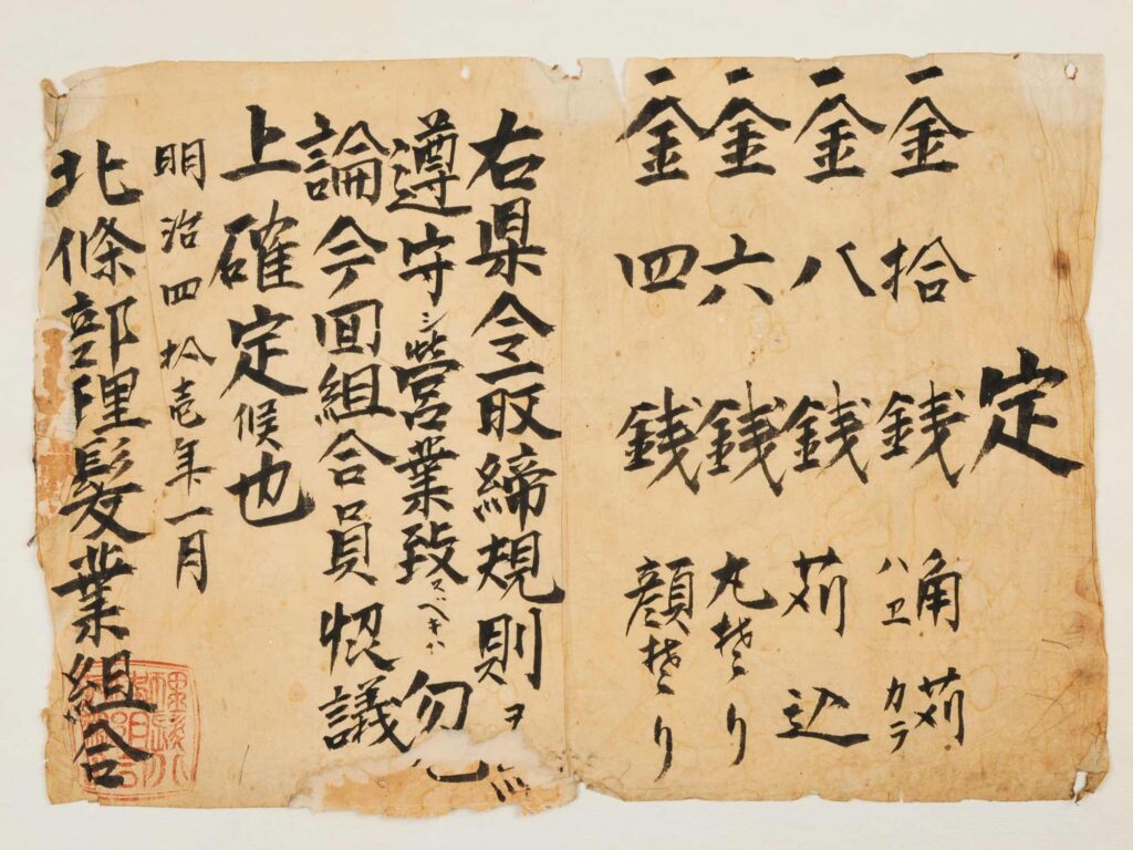 定 明治41年 茨城県理容組合寄贈