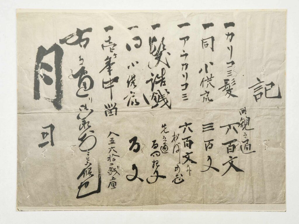 料金表 茨城県理容組合（明治初期）