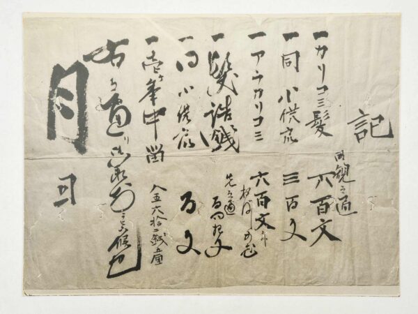 料金表 茨城県理容組合（明治初期）