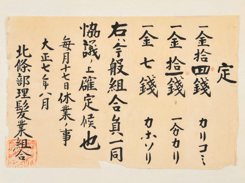 定 大正7年 茨城県理容組合寄贈