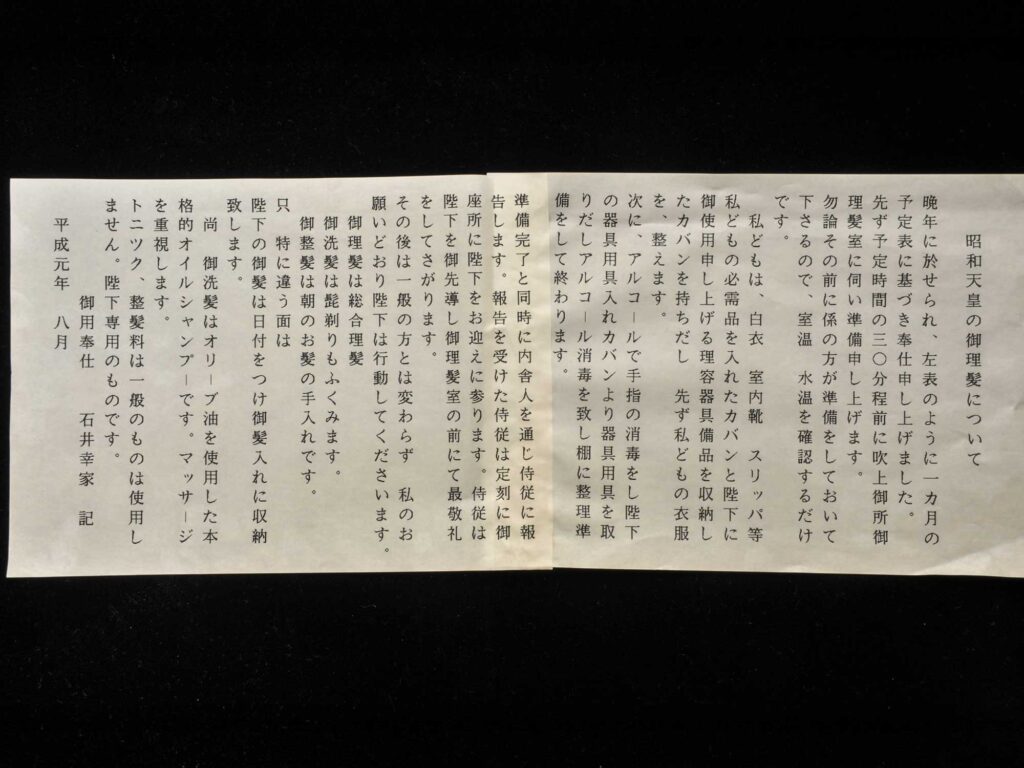 昭和天皇の御理髪について／御用奉仕 石井幸家記